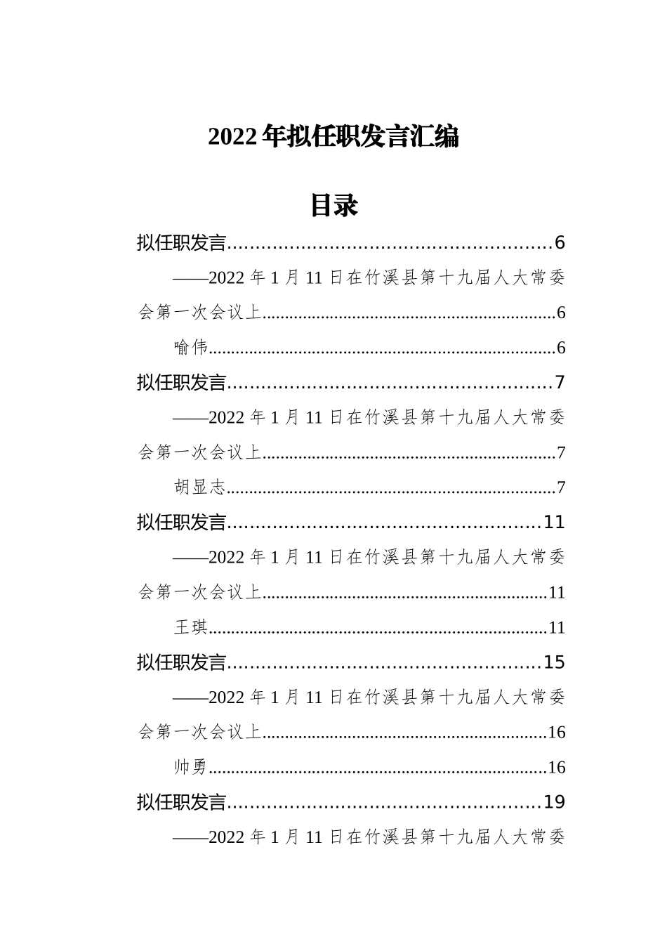 2022年拟任职发言汇编_第1页
