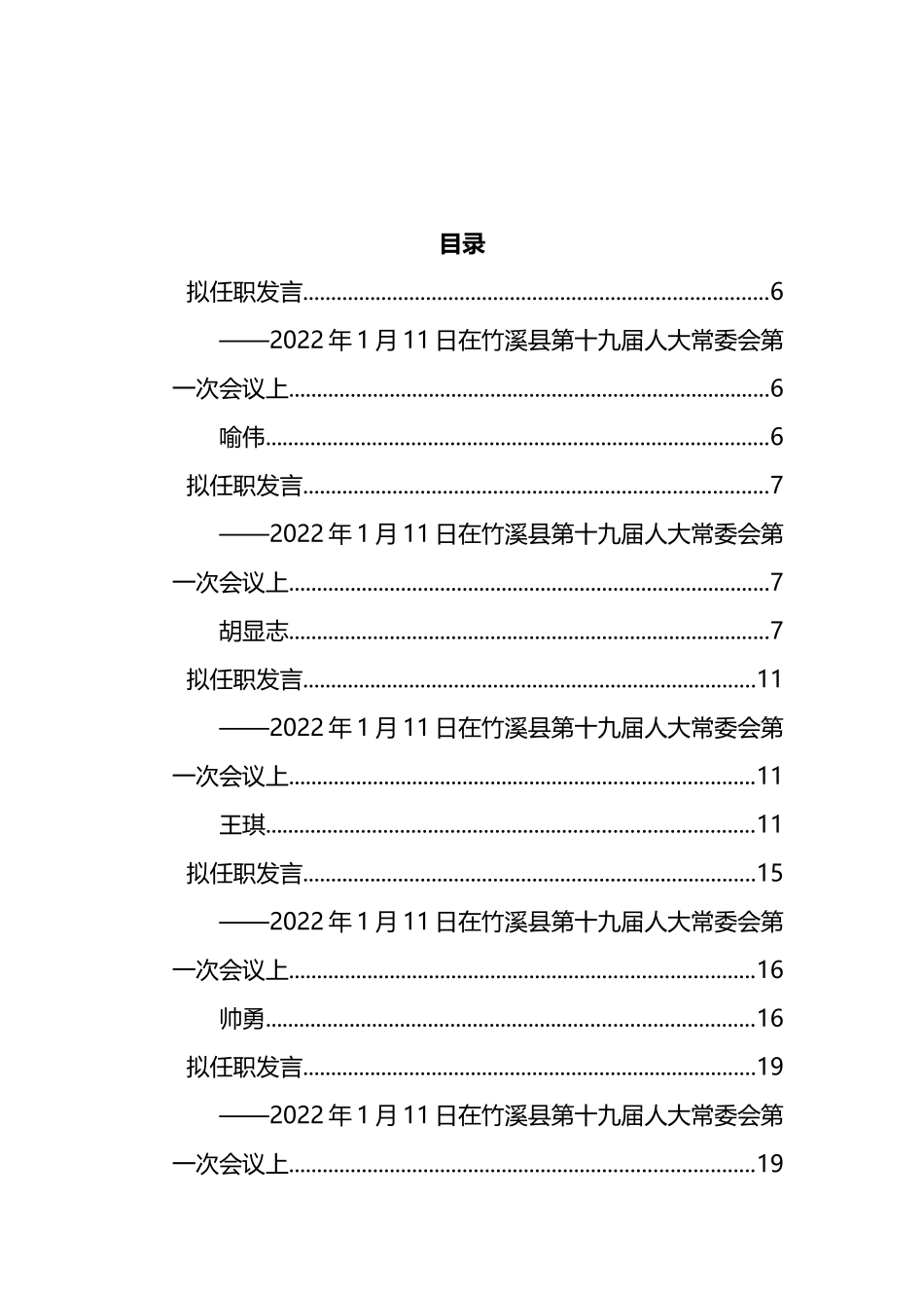 2022年拟任职发言汇编（46篇）_第1页