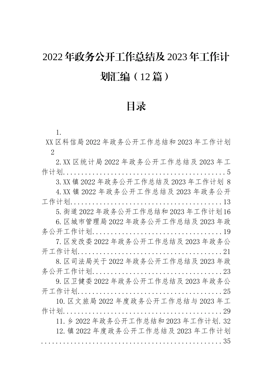 2022年政务公开工作总结及2023年工作计划汇编（12篇）_第1页