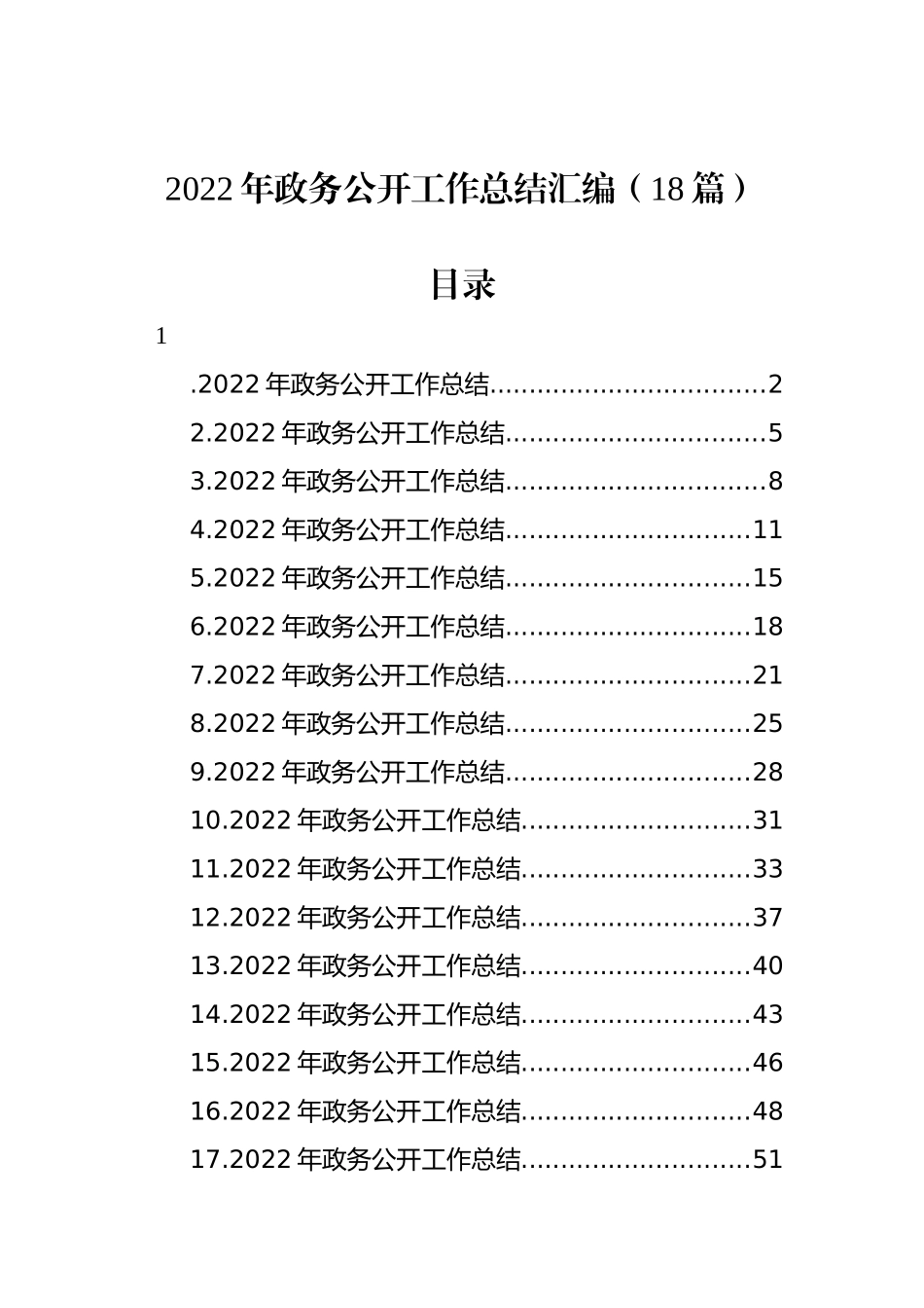 2022年政务公开工作总结汇编（18篇）_第1页