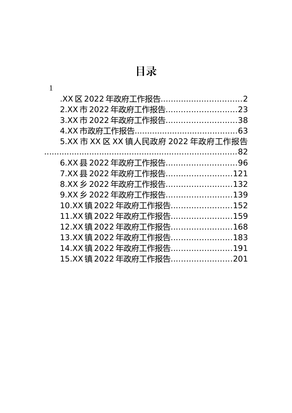 2022年政府工作报告汇编（15篇） (2)_第1页