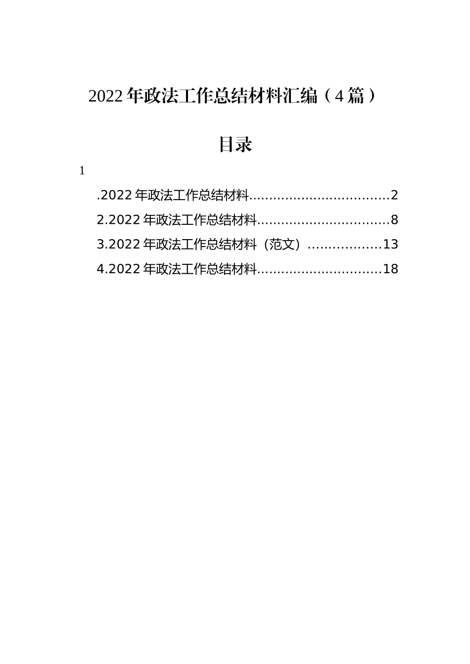 2022年政法工作总结材料汇编（4篇）_第1页