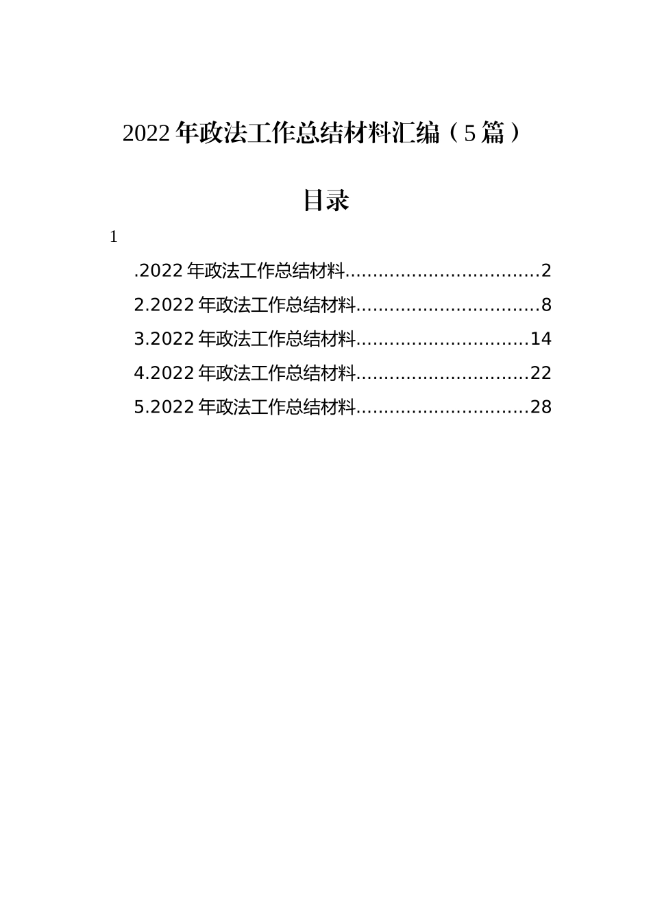 2022年政法工作总结材料汇编（5篇）_第1页