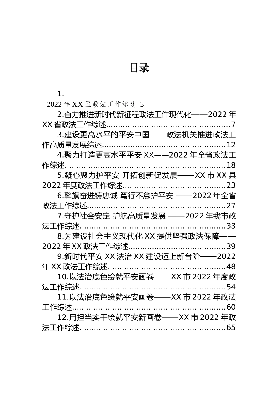 2022年政法工作综述汇编（12篇） (2)_第1页