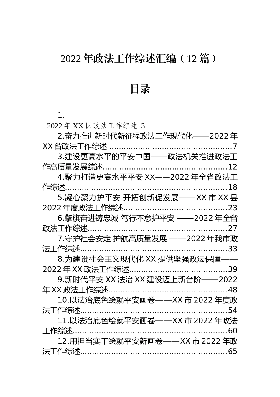 2022年政法工作综述汇编（12篇）_第1页