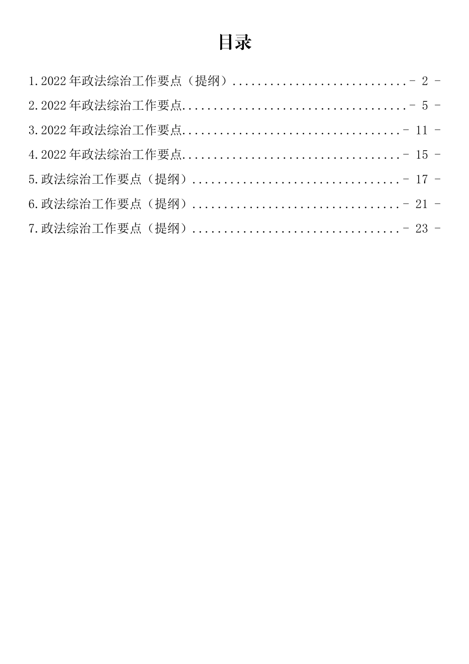 2022年政法综治工作要点汇编_第1页