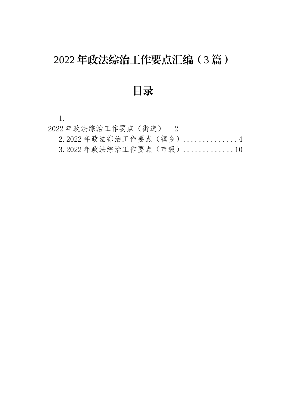 2022年政法综治工作要点汇编（3篇）_第1页