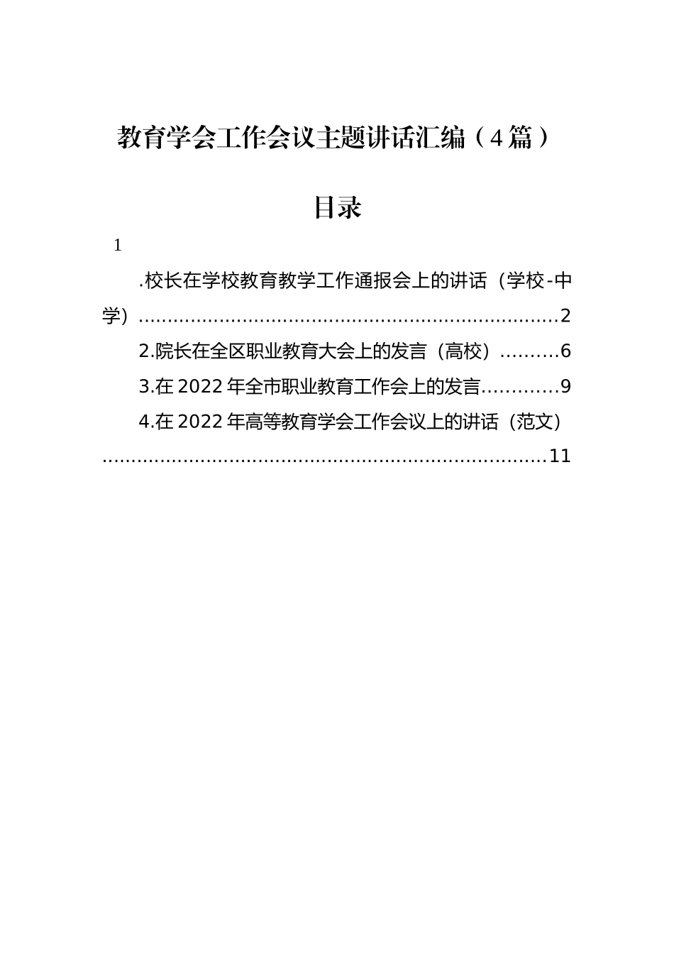 2022年教育工作会议主题讲话汇编（4篇）_第1页