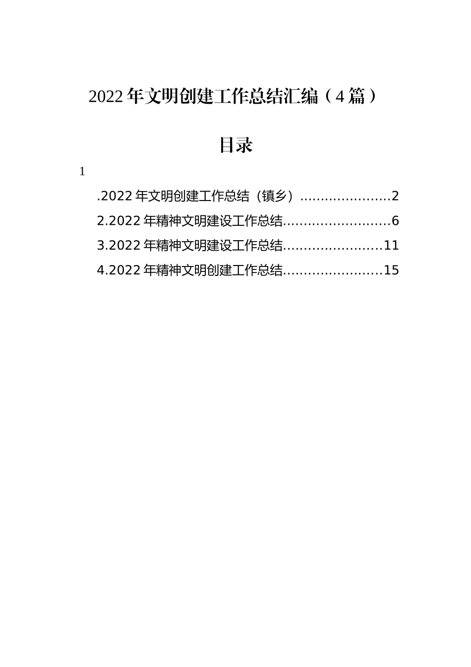 2022年文明创建工作总结汇编（4篇）_第1页