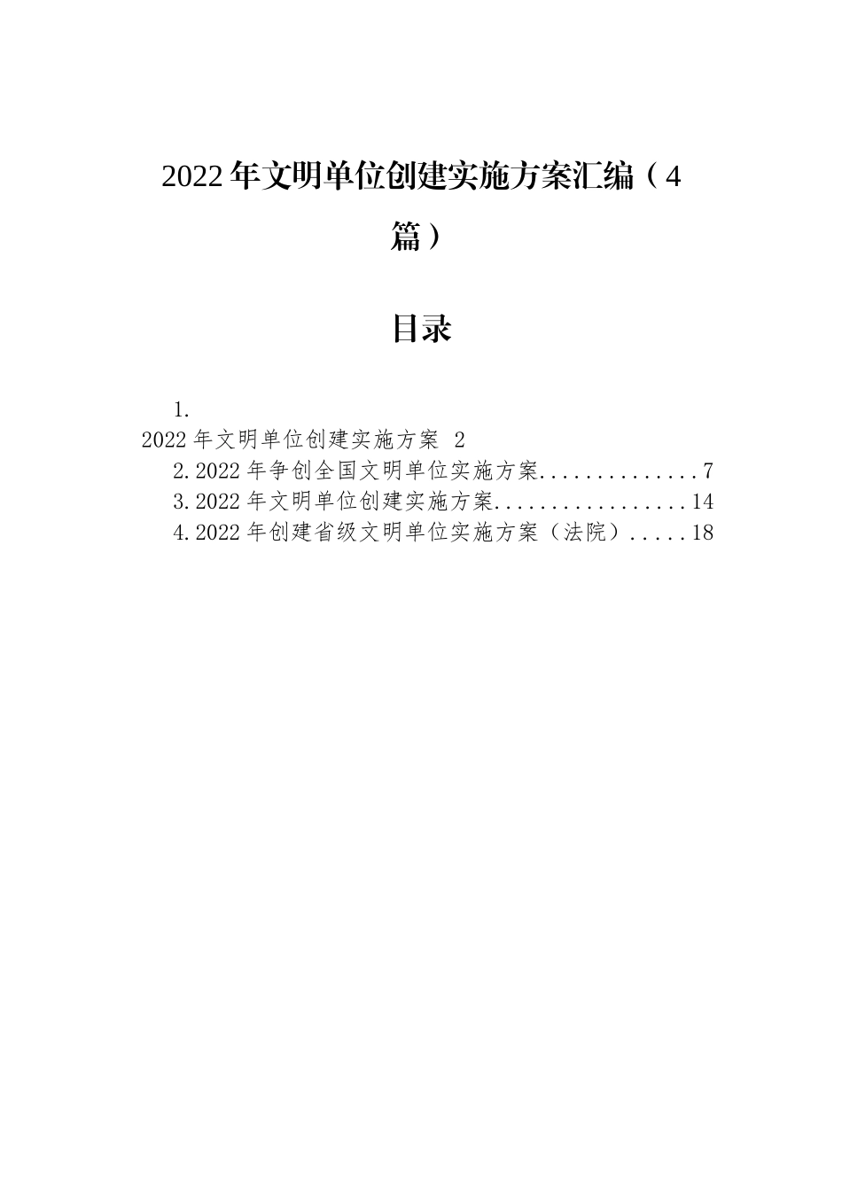 2022年文明单位创建实施方案汇编（4篇）_第1页