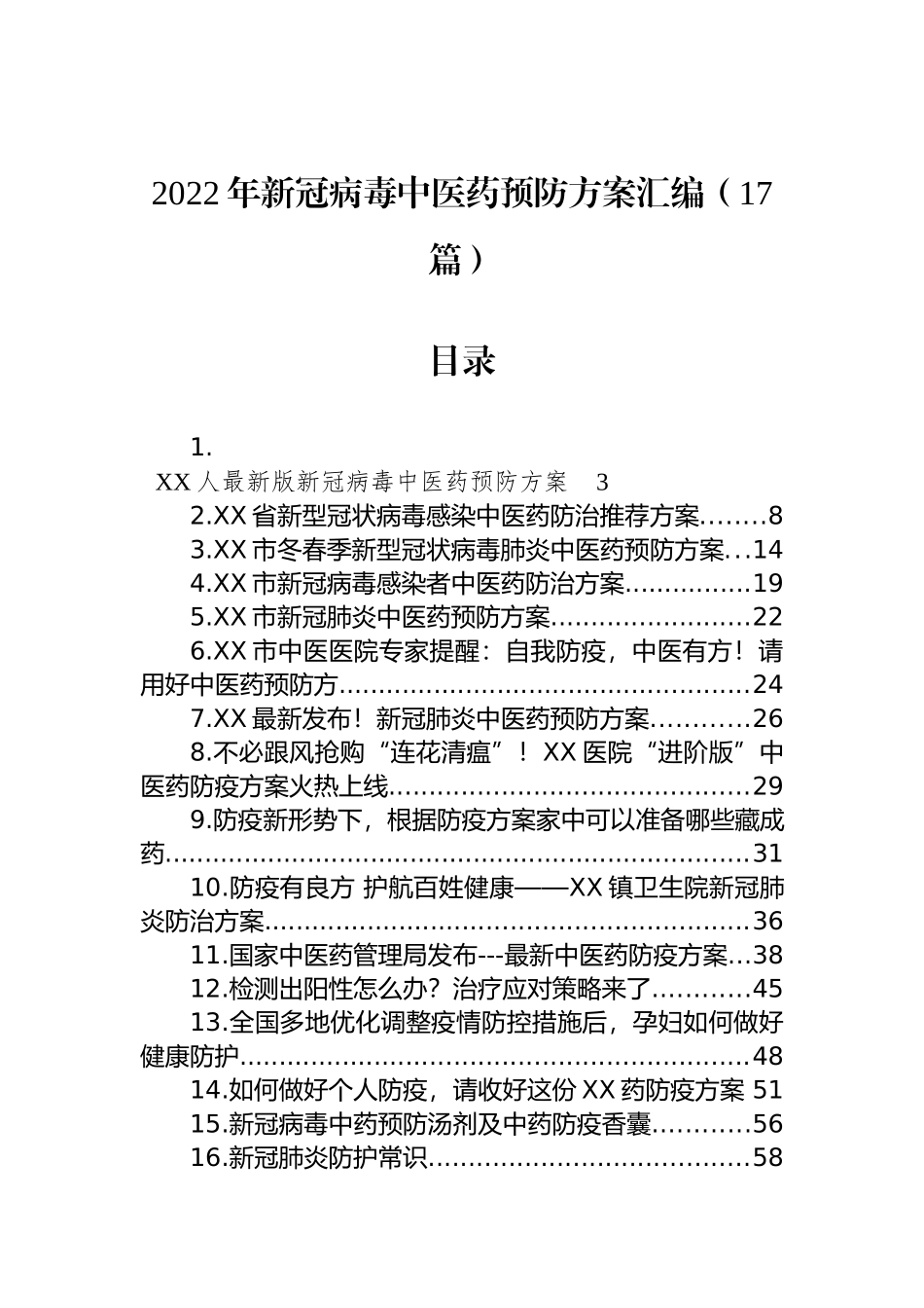 2022年新冠病毒中医药预防方案汇编（17篇）_第1页