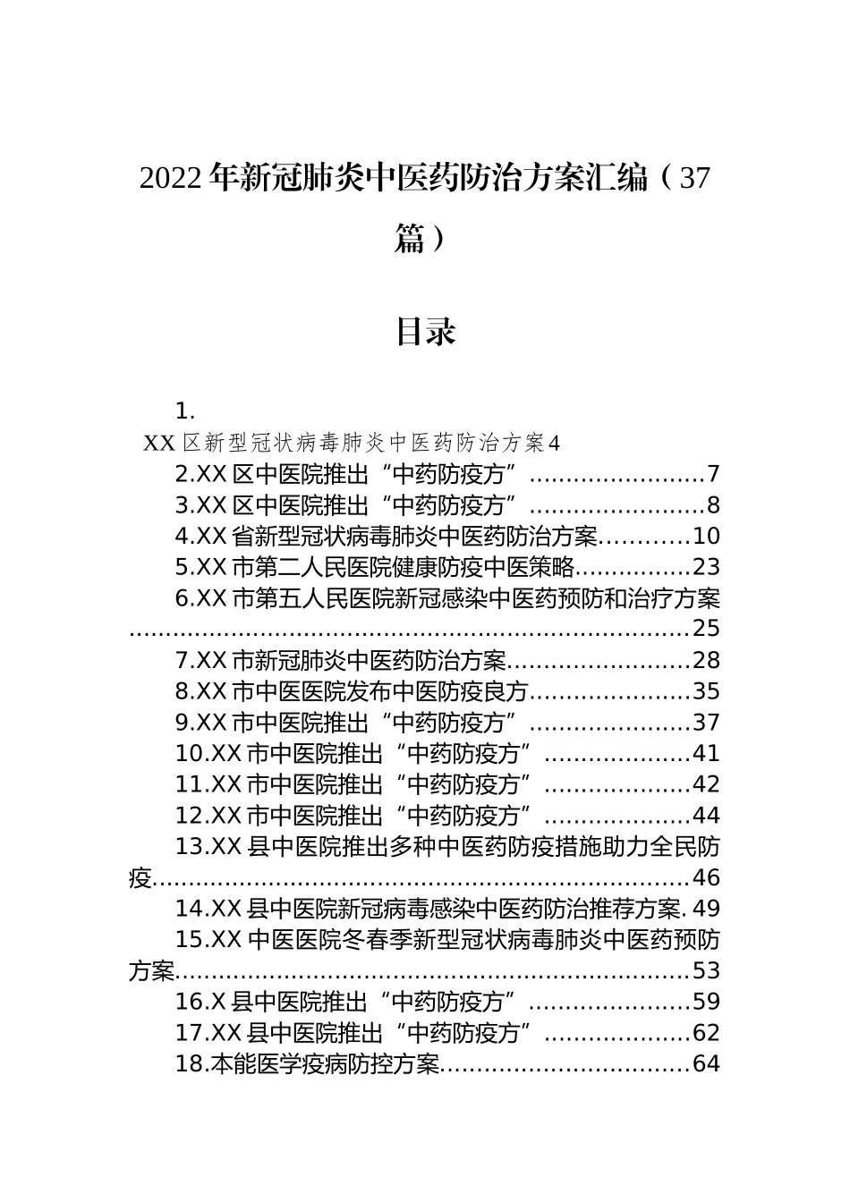 2022年新冠肺炎中医药防治方案汇编（37篇）_第1页