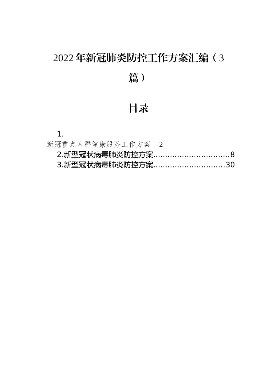 2022年新冠肺炎防控工作方案汇编（3篇）_第1页