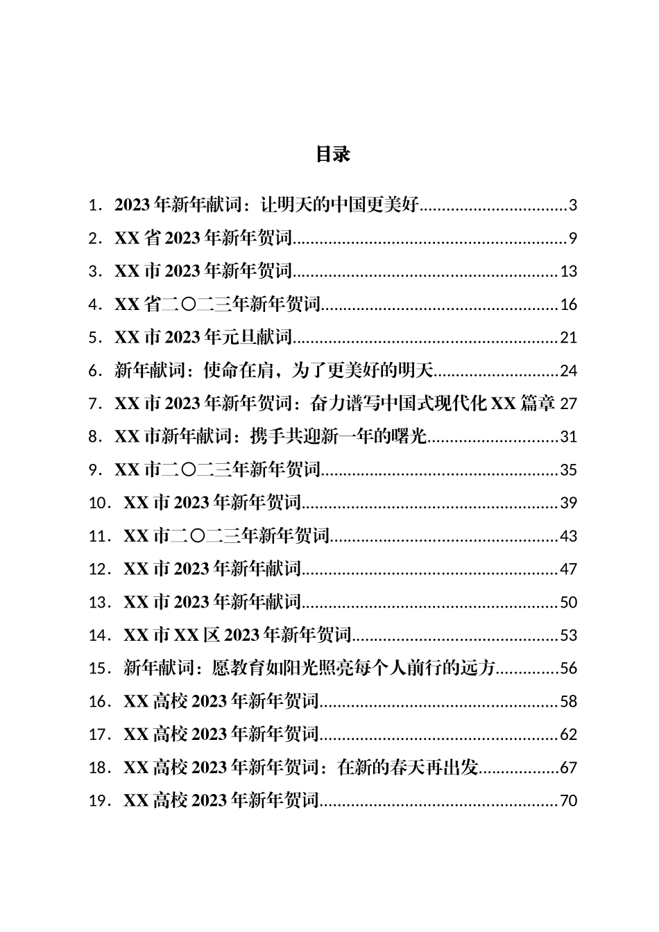 2022年新年贺词、新年献词、元旦献词汇编（33篇）_第1页