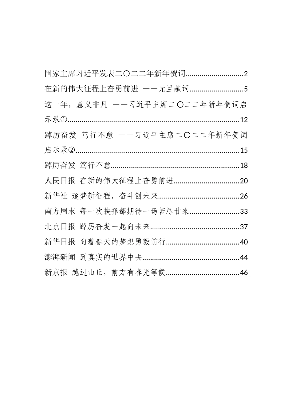 2022年新年贺词及其评论、启示和主流媒体2022年新年贺词集锦汇编（12篇）_第1页