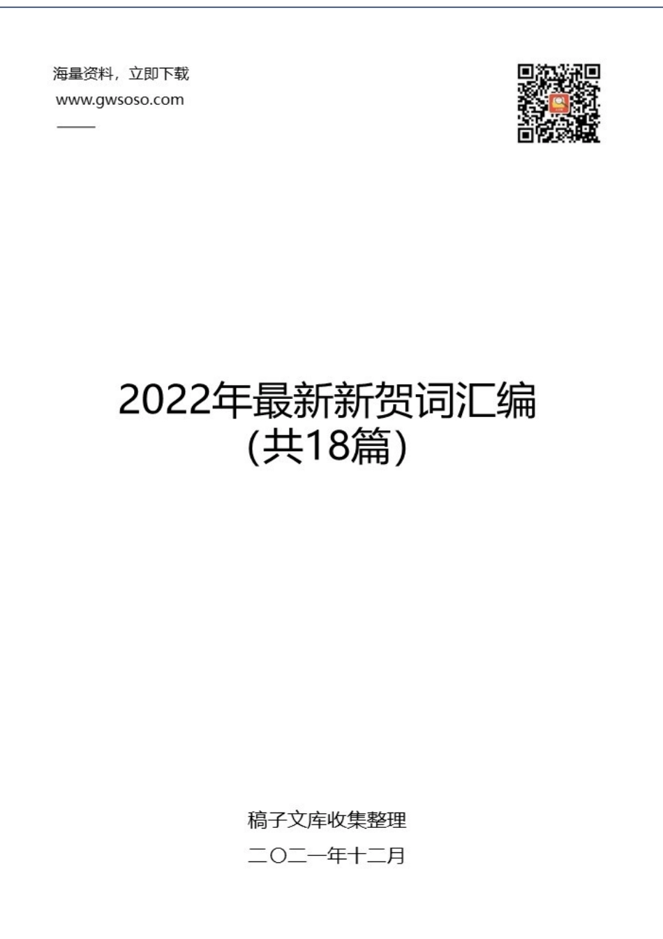 2022年新年贺词汇编（共18篇）_第1页