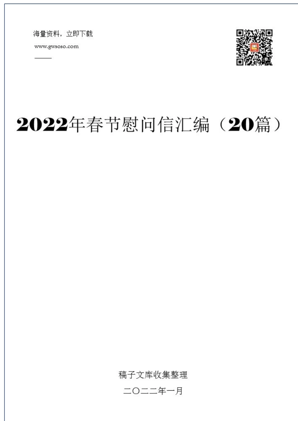 2022年春节慰问信汇编（20篇）_第1页