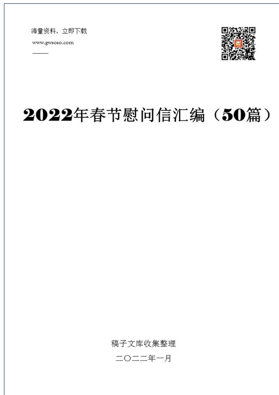 2022年春节慰问信汇编（50篇）_第1页