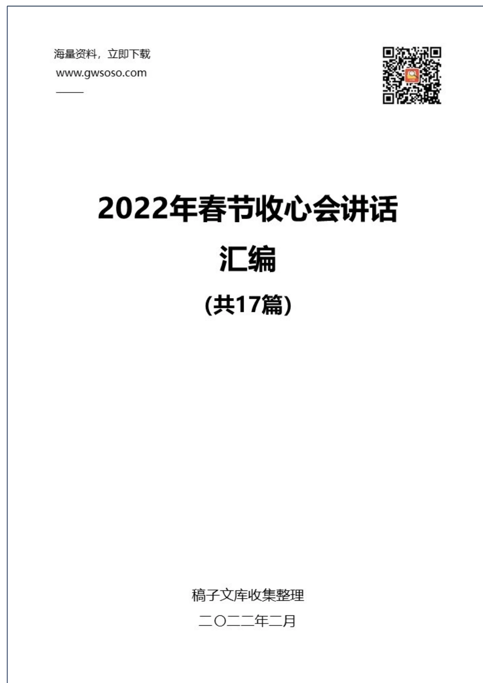 2022年春节收心会讲话汇编（17篇）_第1页