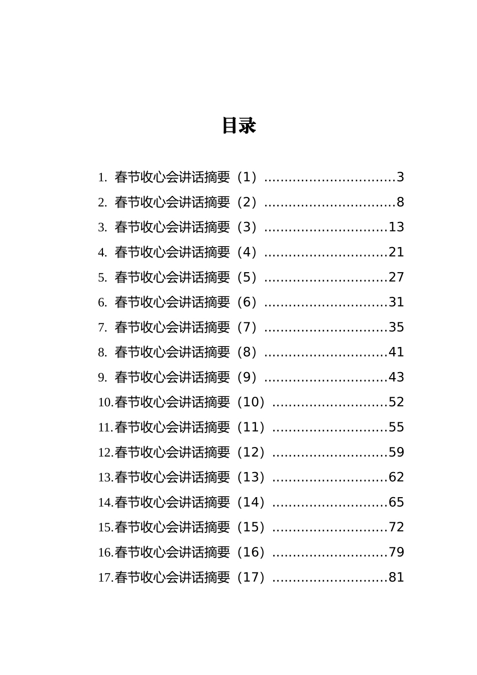 2022年春节收心会讲话汇编（17篇）_第2页