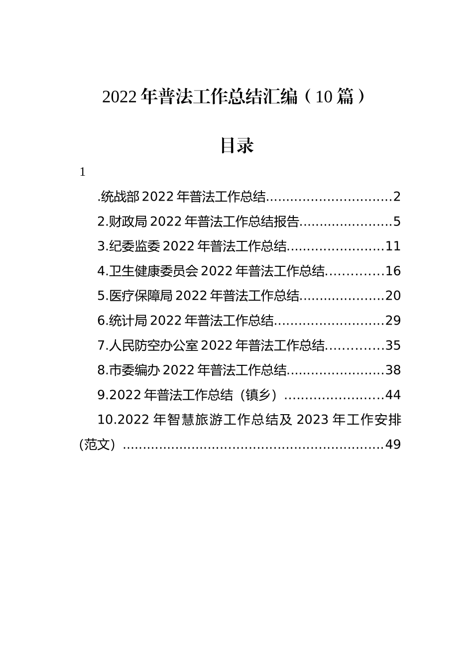 2022年普法工作总结汇编（10篇）_第1页