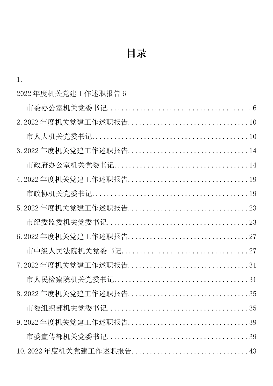 2022年最全市级机关直属党组织书记述职报告汇编（82篇）_第1页