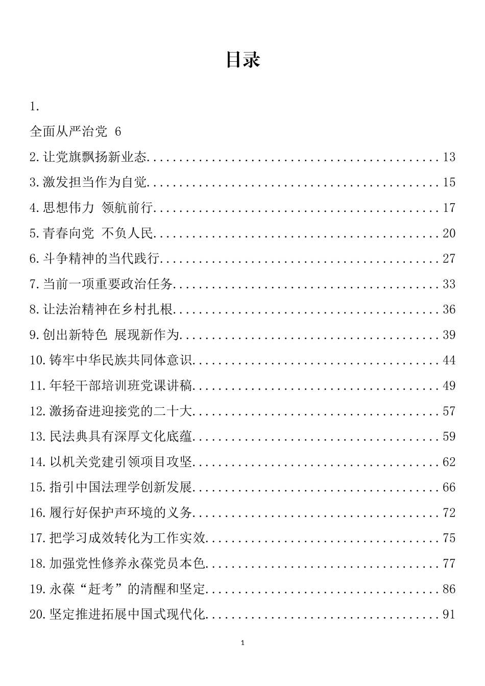 2022年最新党课讲稿、理论文章汇编（127篇）_第1页