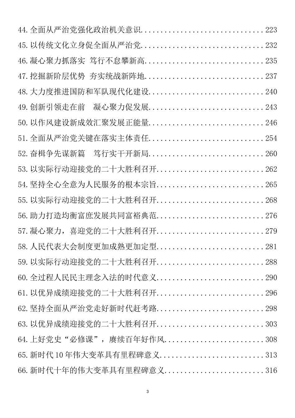 2022年最新党课讲稿、理论文章汇编（127篇）_第3页