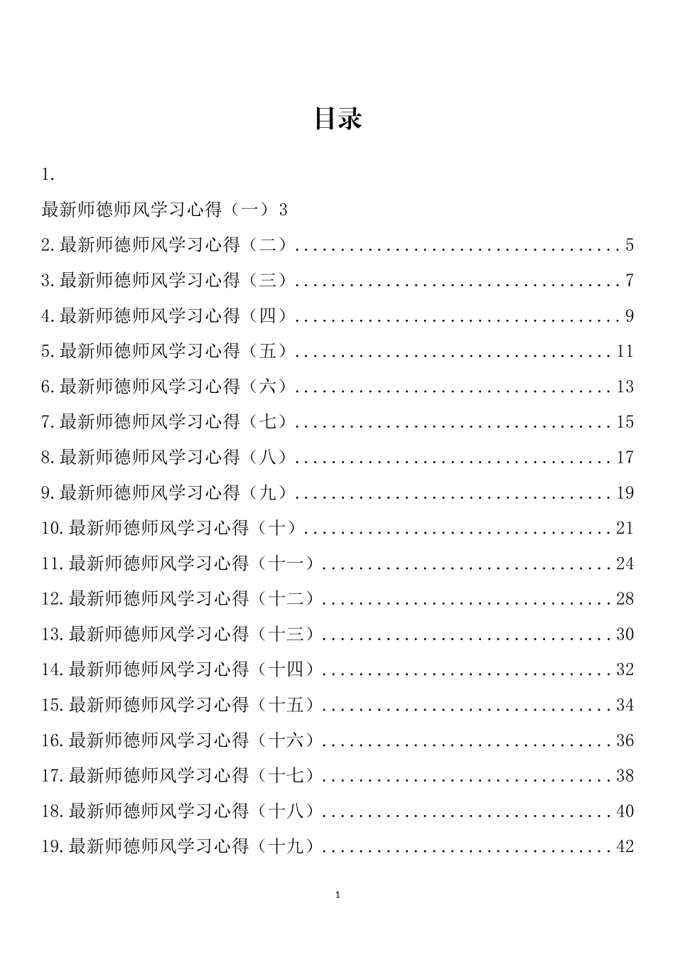 2022年最新师德师风学习心得汇编（20篇）_第1页