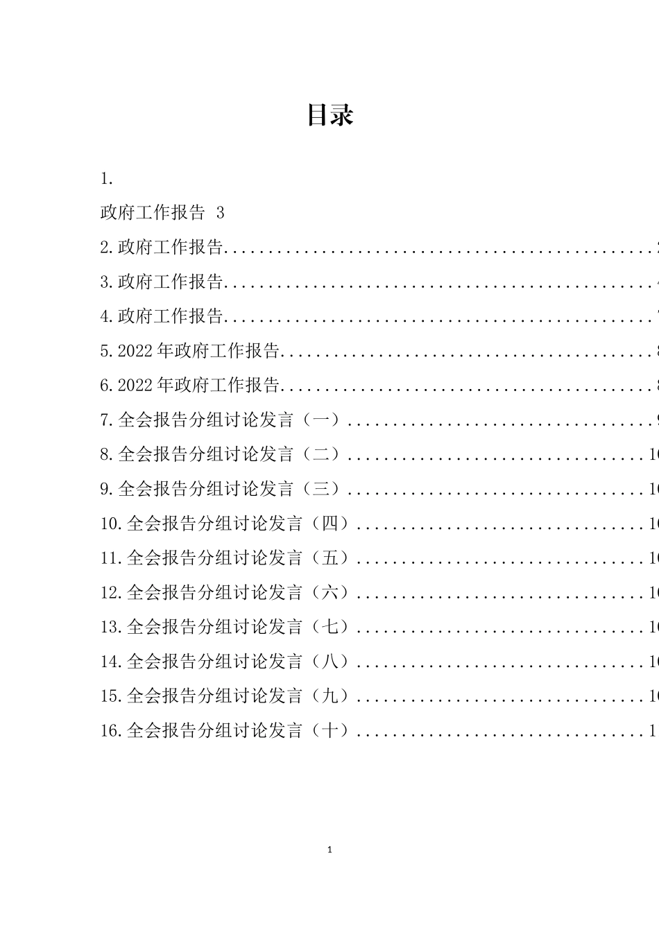 2022年最新政府工作报告、分组讨论发言汇编（16篇）_第1页