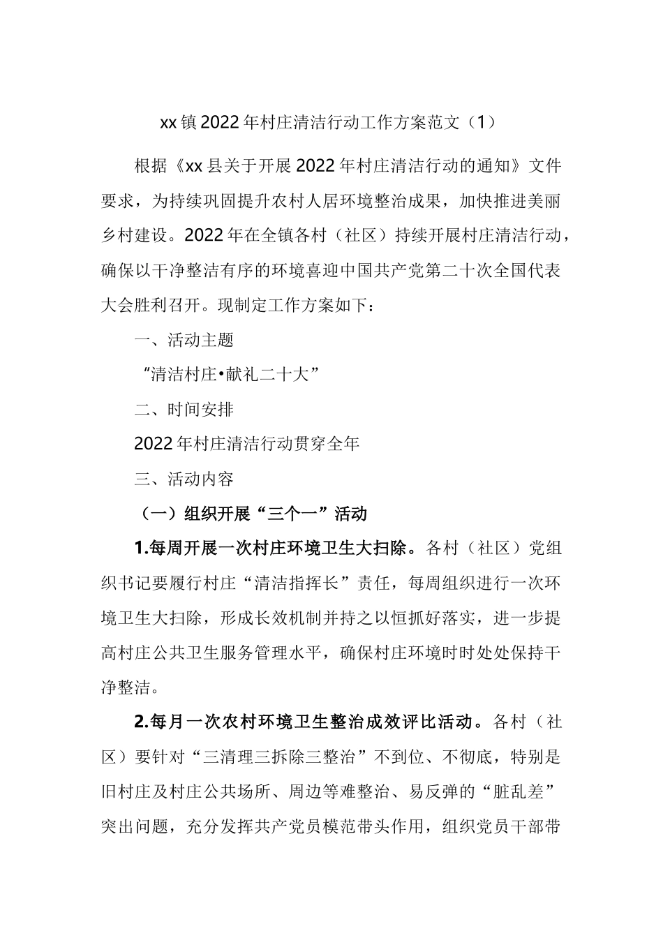 2022年村庄清洁行动工作方案汇编_第1页