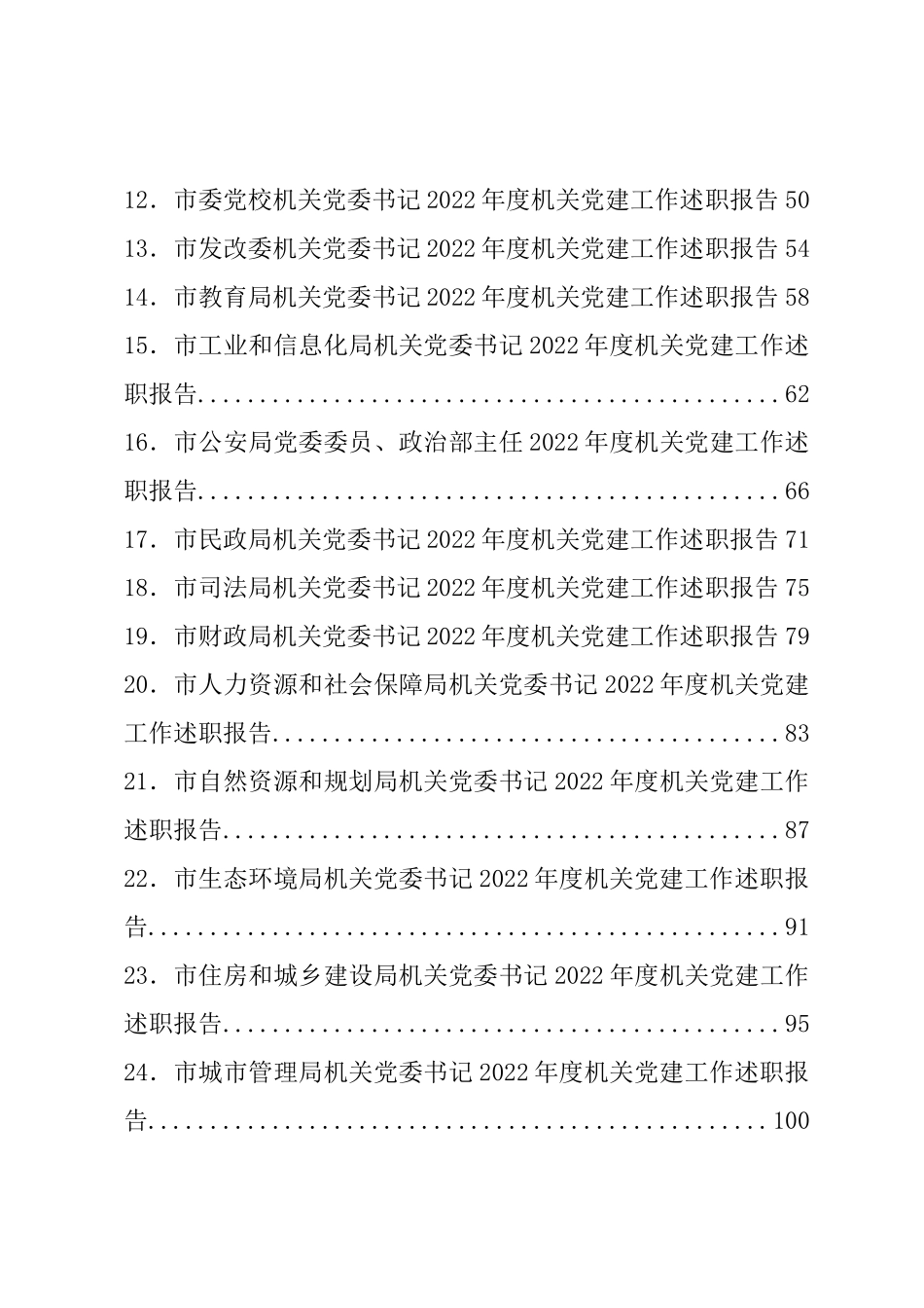 2022年某市各机关党组织书记述职报告汇编（82篇）_第2页