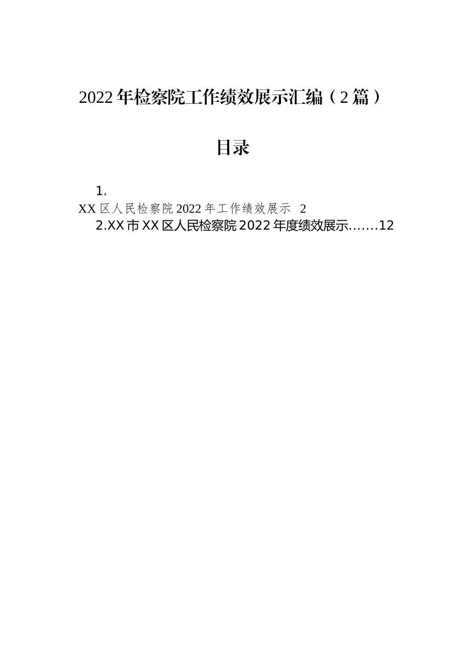 2022年检察院工作绩效展示汇编（2篇）_第1页