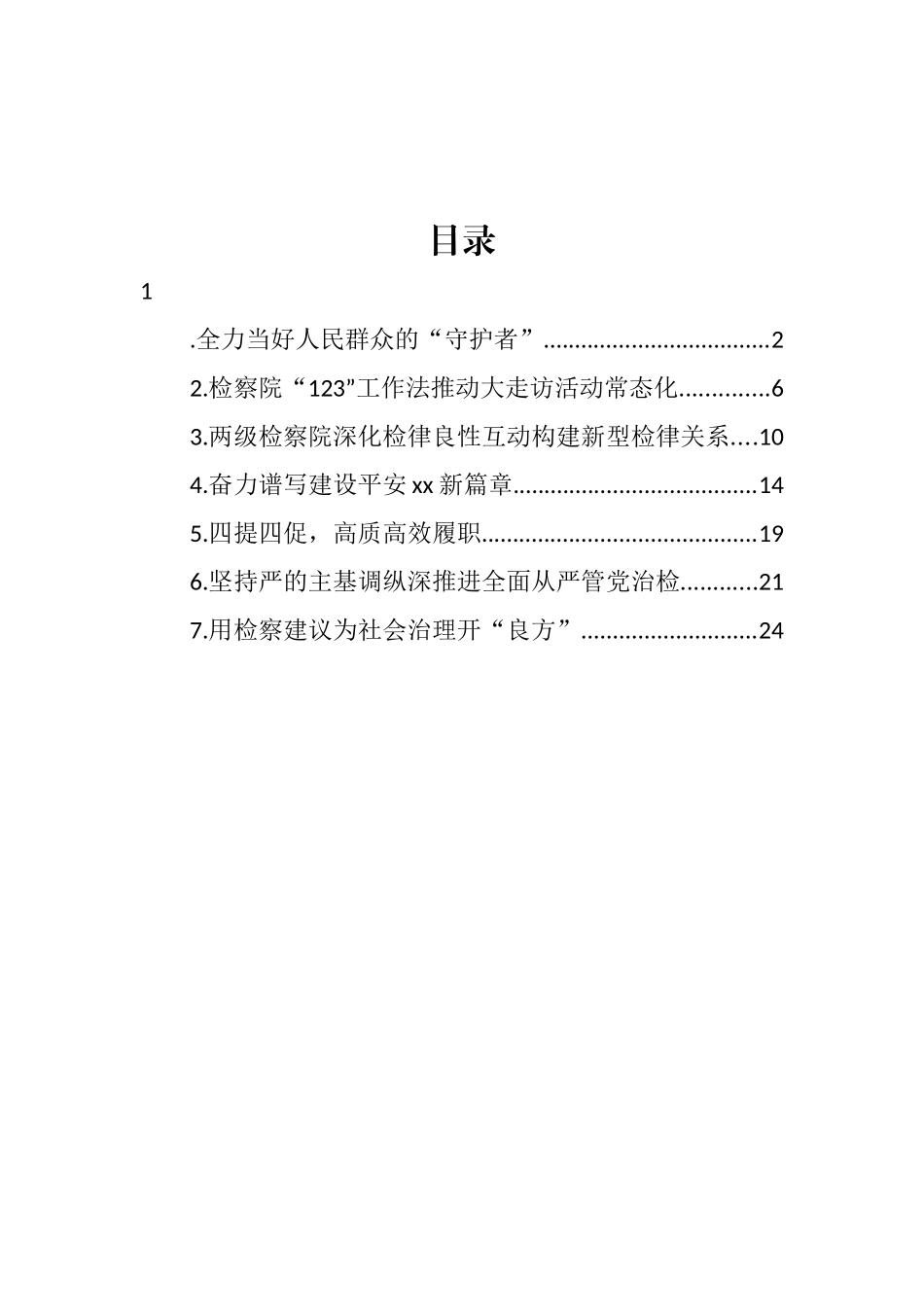 2022年检察院综合工作经验交流材料汇编_第1页