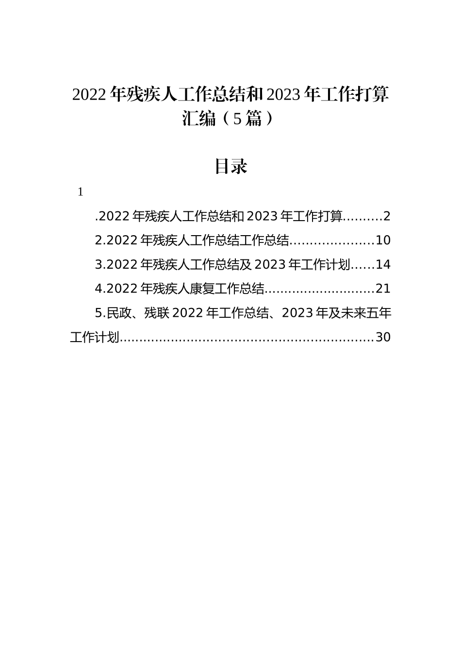 2022年残疾人工作总结和2023年工作打算汇编（5篇）_第1页