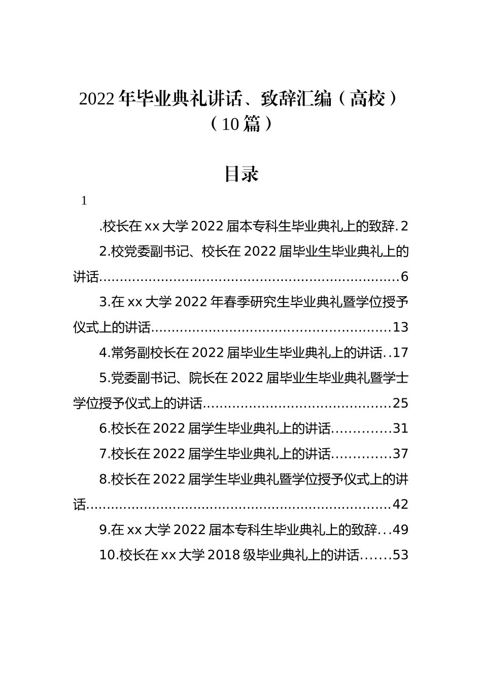 2022年毕业典礼讲话、致辞汇编（高校）（10篇）_第1页