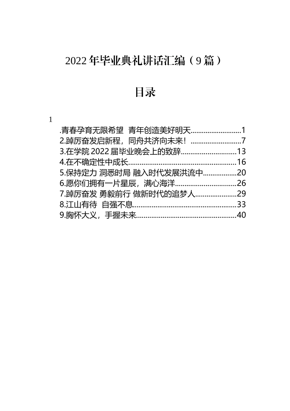 2022年毕业典礼讲话汇编（9篇）_第1页