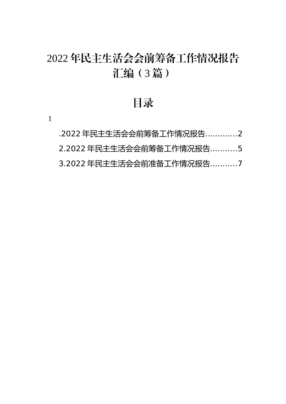 2022年民主生活会会前筹备工作情况报告汇编（3篇）_第1页