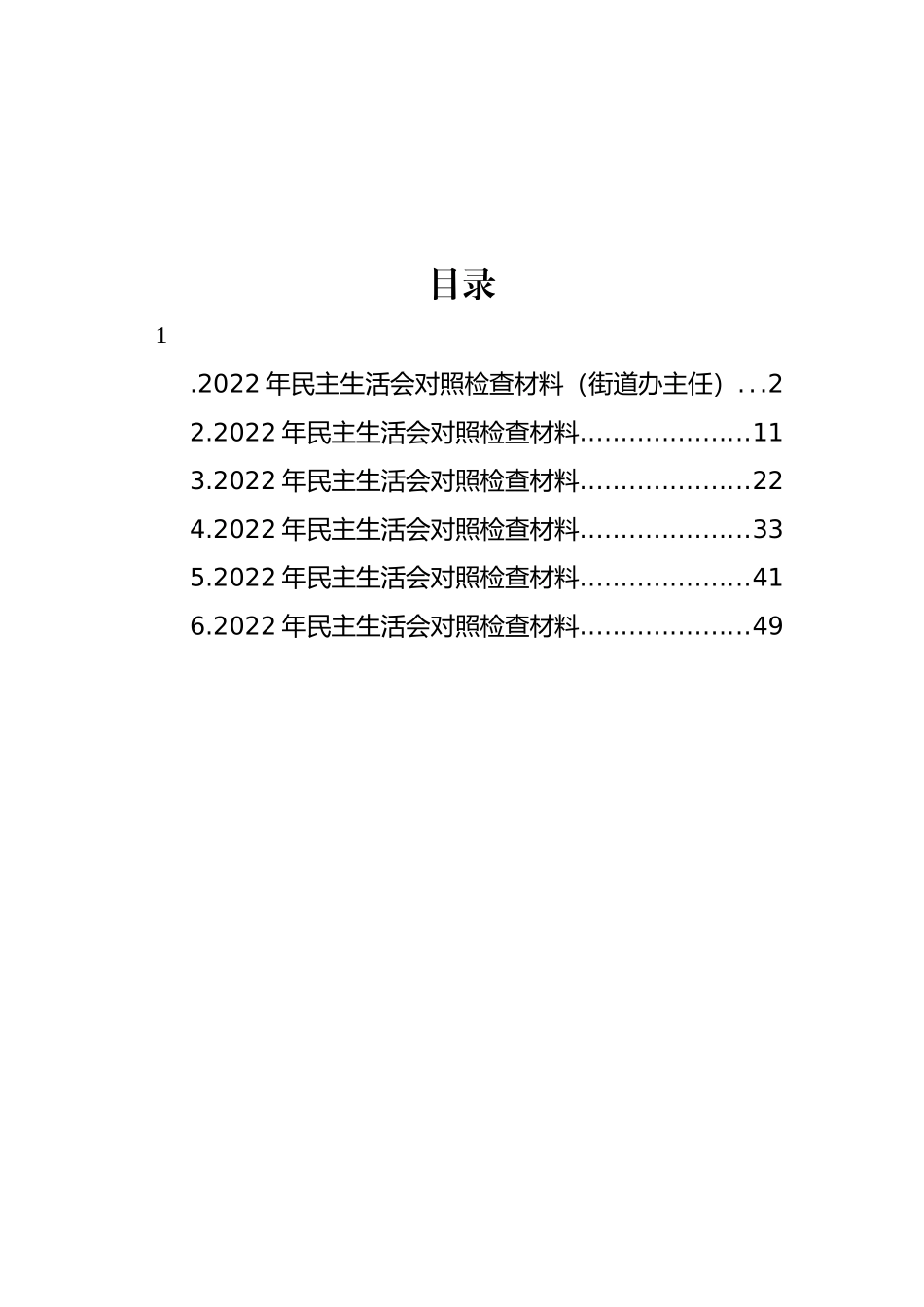 2022年民主生活会对照检查材料汇编_第1页