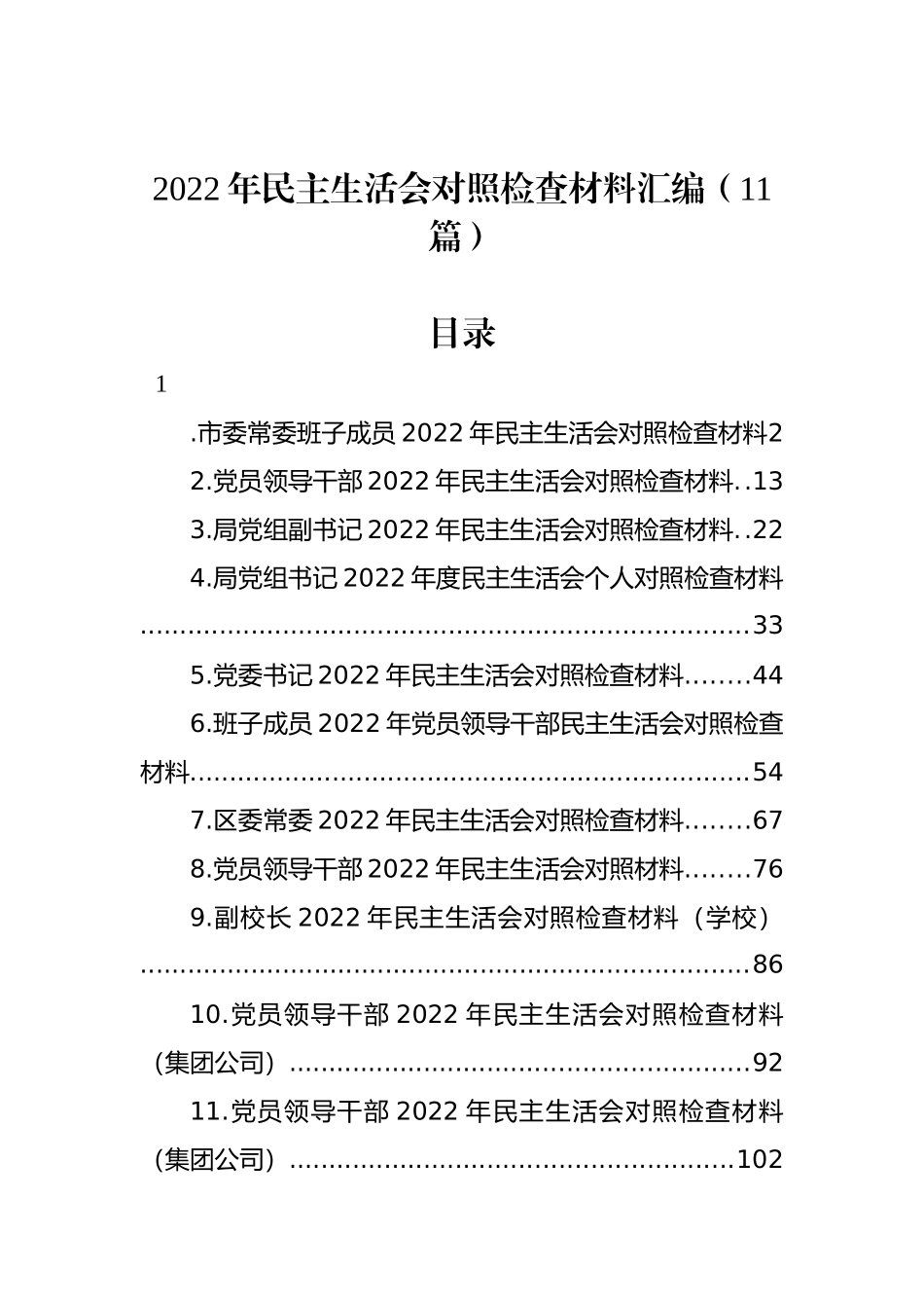 2022年民主生活会对照检查材料汇编（11篇）_第1页