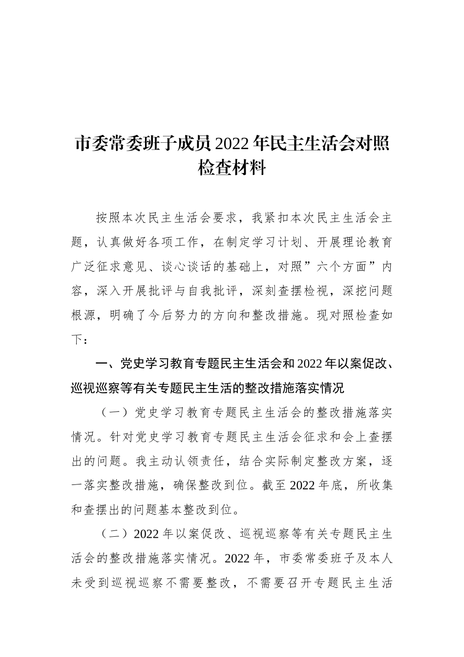 2022年民主生活会对照检查材料汇编（11篇）_第2页