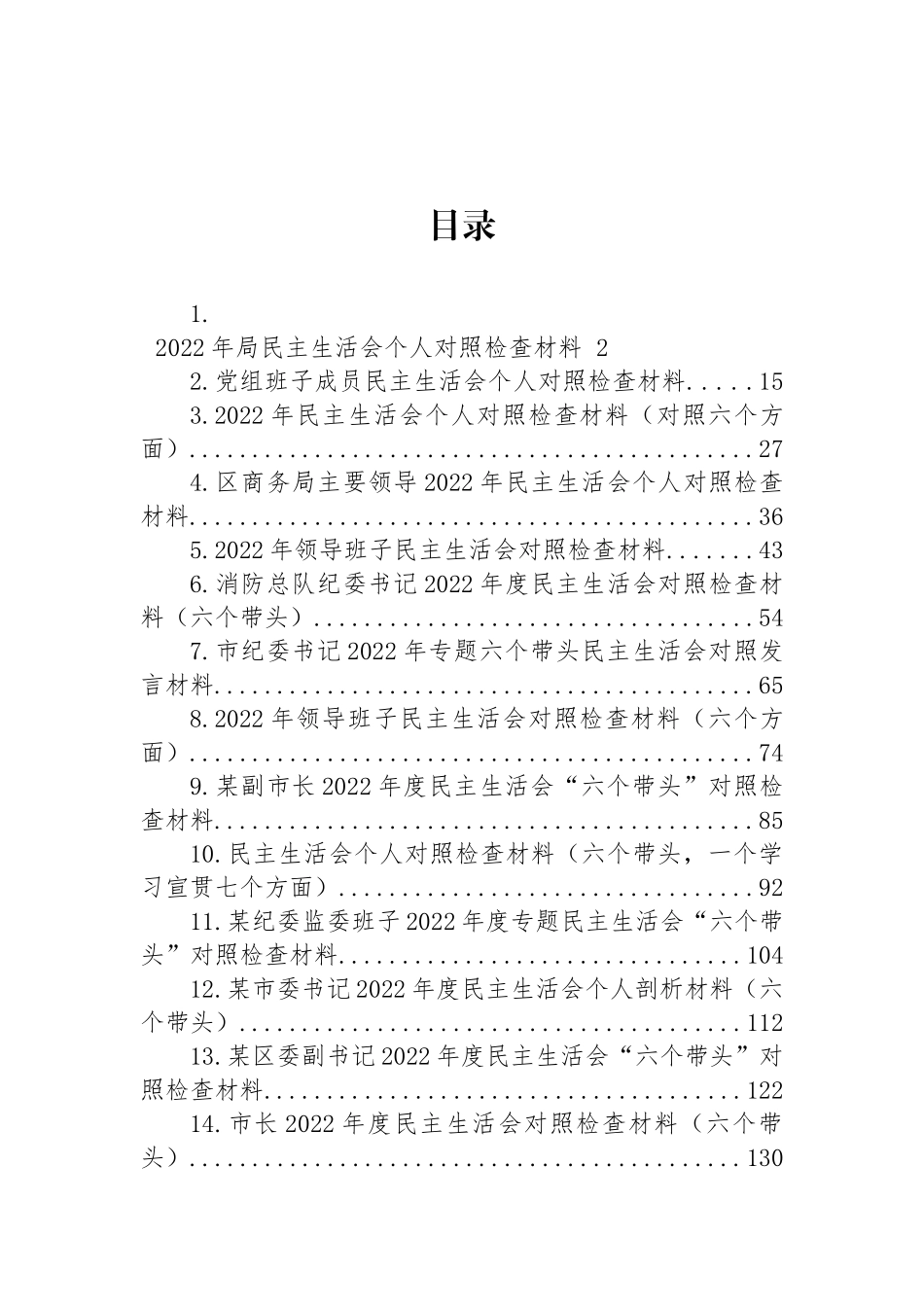 2022年民主生活会对照检查材料汇编（22篇） (2)_第1页