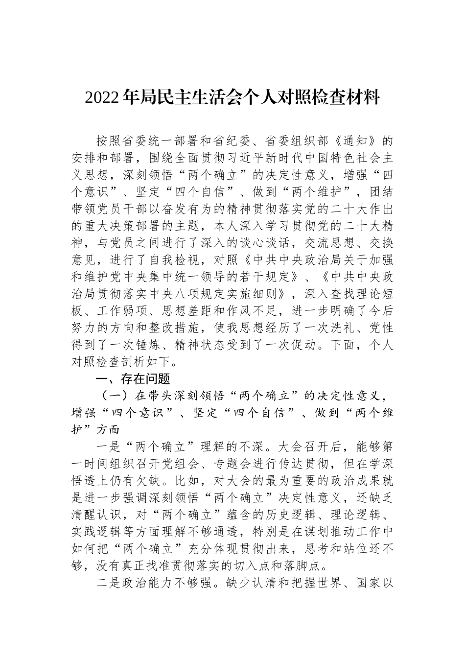 2022年民主生活会对照检查材料汇编（22篇） (2)_第3页