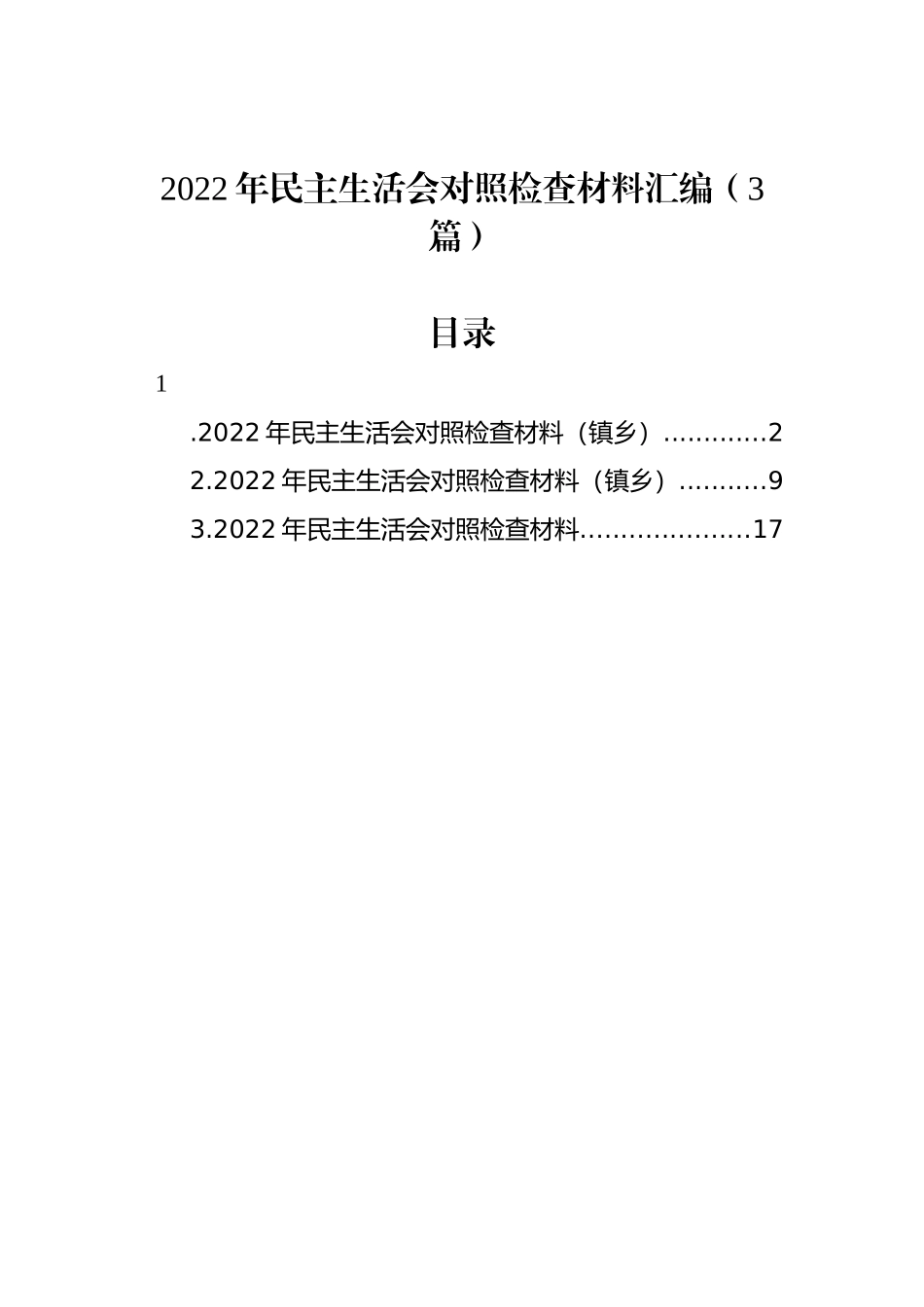 2022年民主生活会对照检查材料汇编（3篇）_第1页