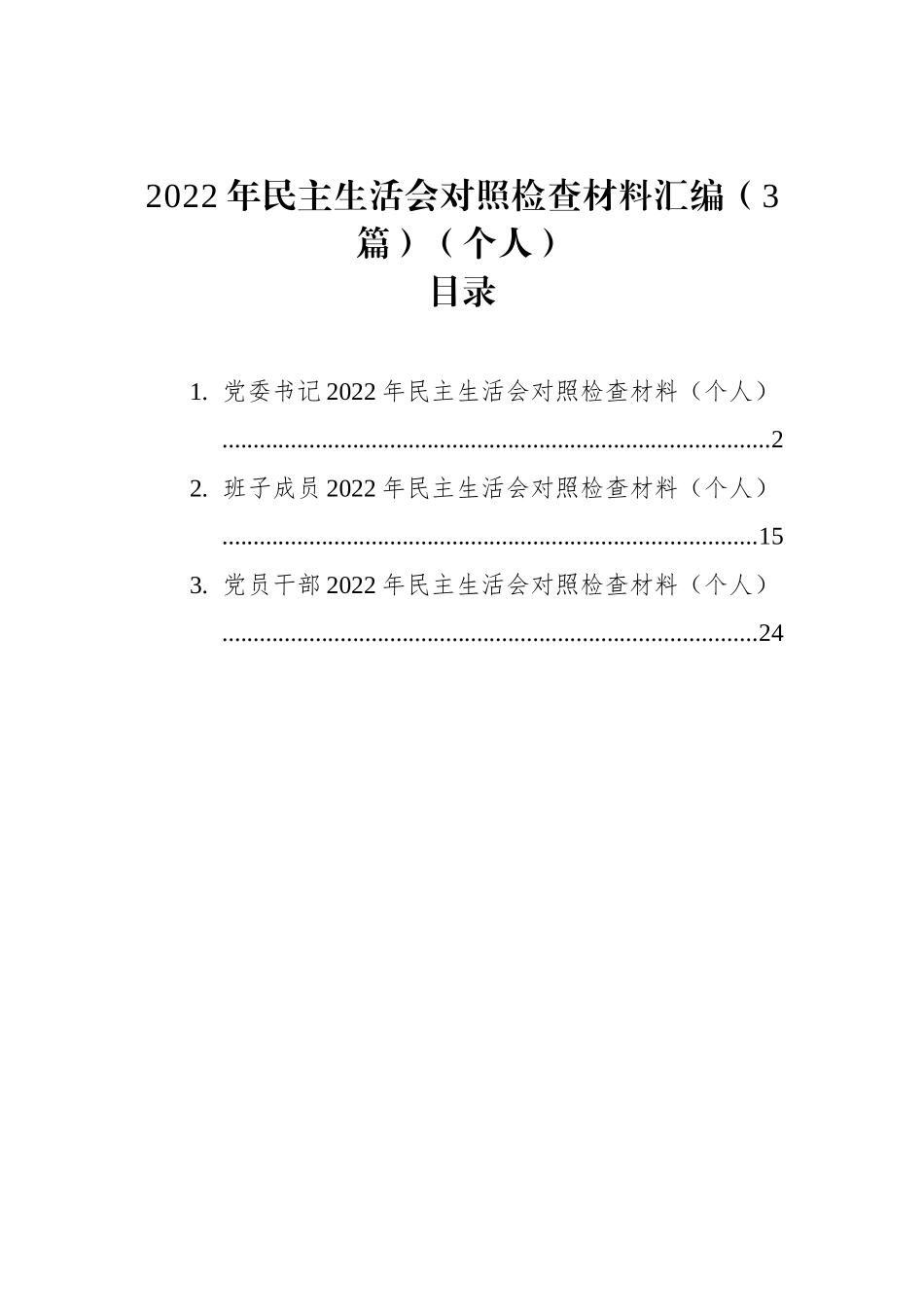 2022年民主生活会对照检查材料汇编（3篇）（个人）_第1页