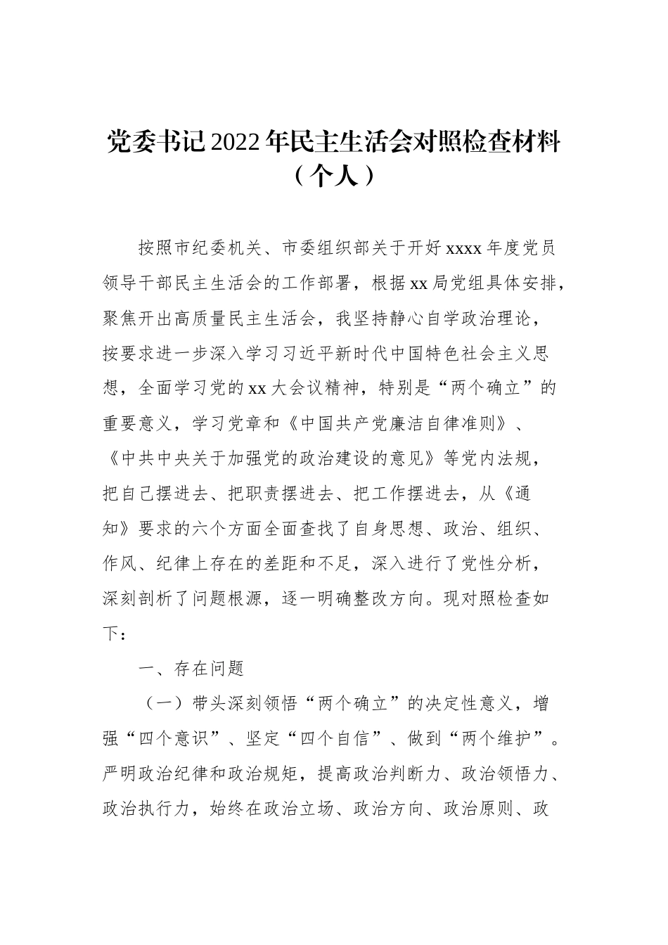 2022年民主生活会对照检查材料汇编（3篇）（个人）_第2页