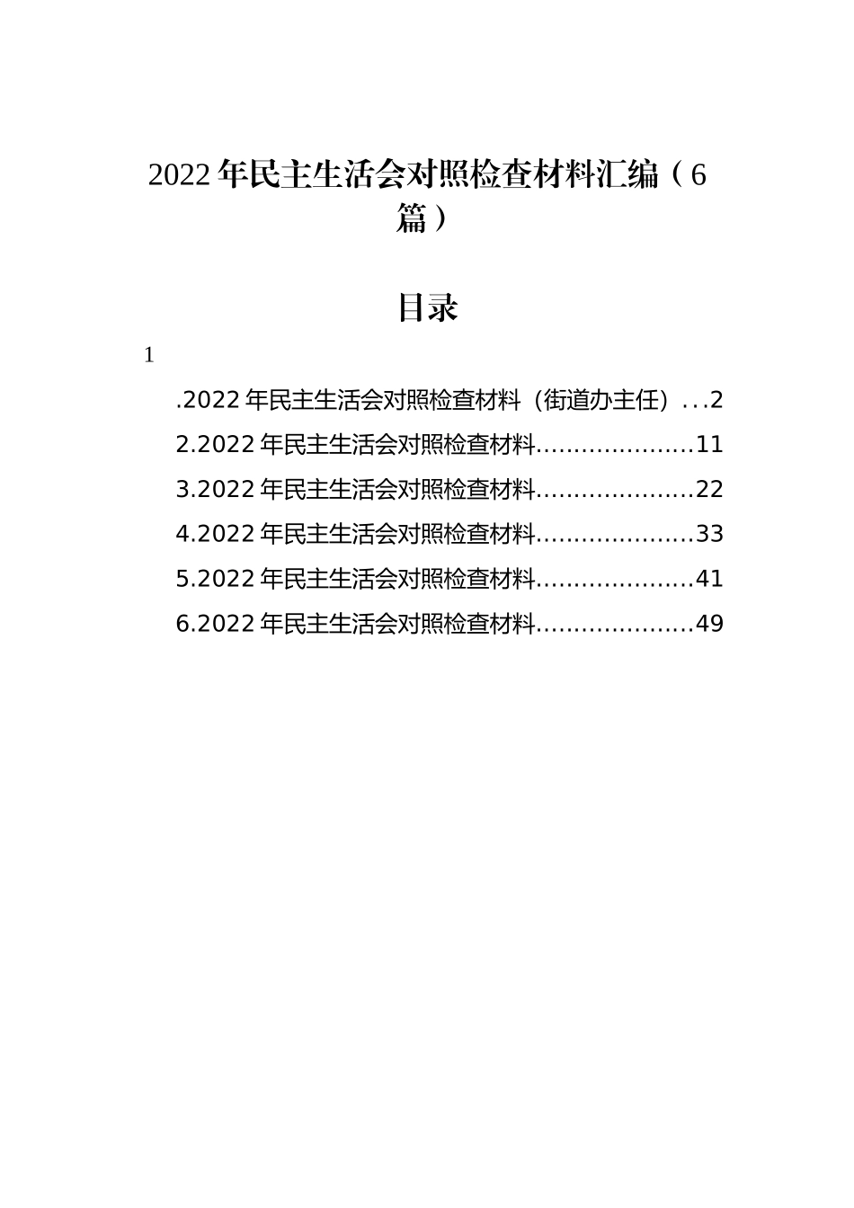 2022年民主生活会对照检查材料汇编（6篇）_第1页