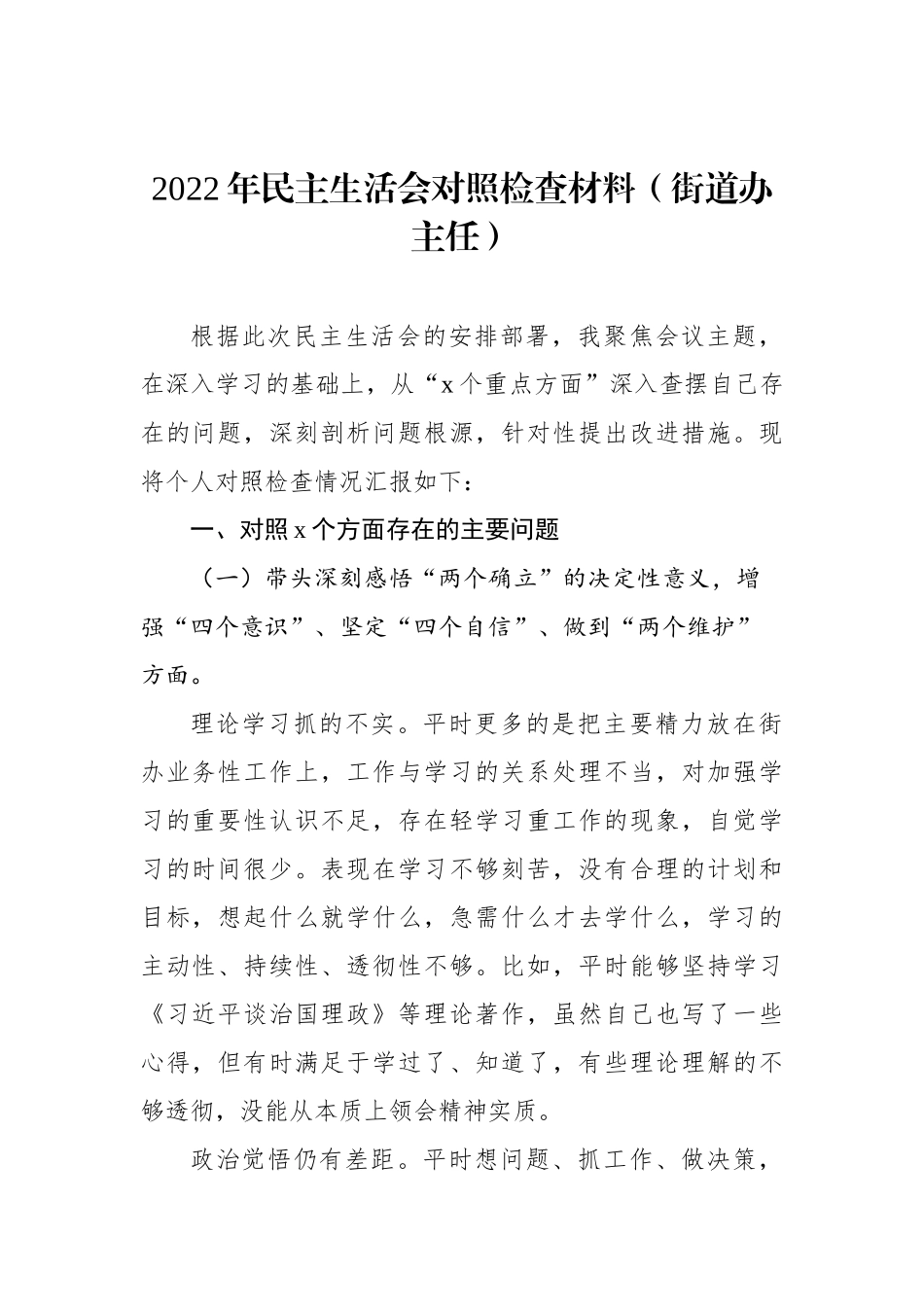 2022年民主生活会对照检查材料汇编（6篇）_第2页