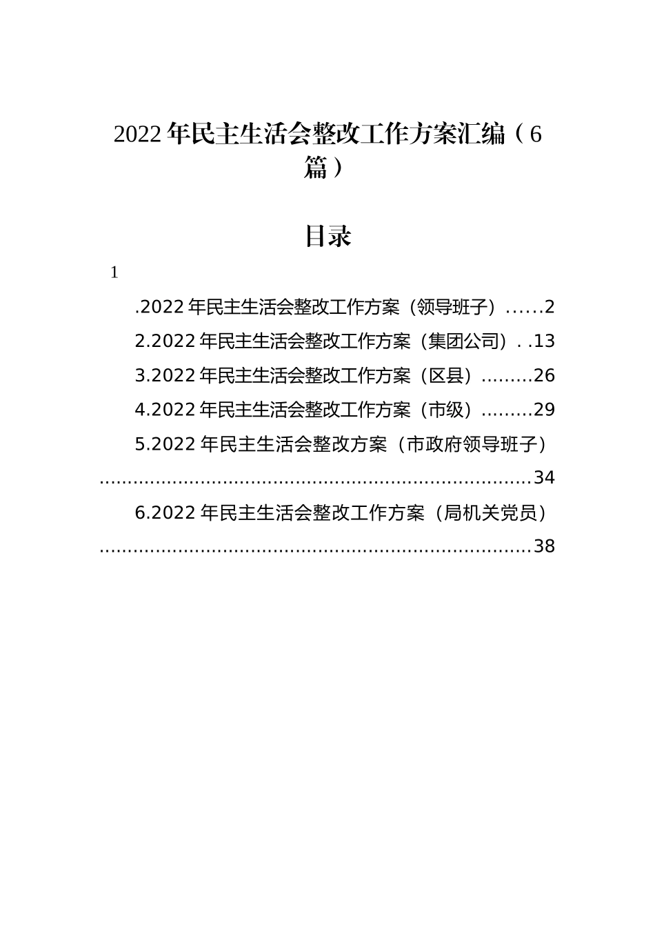 2022年民主生活会整改工作方案汇编（6篇）_第1页