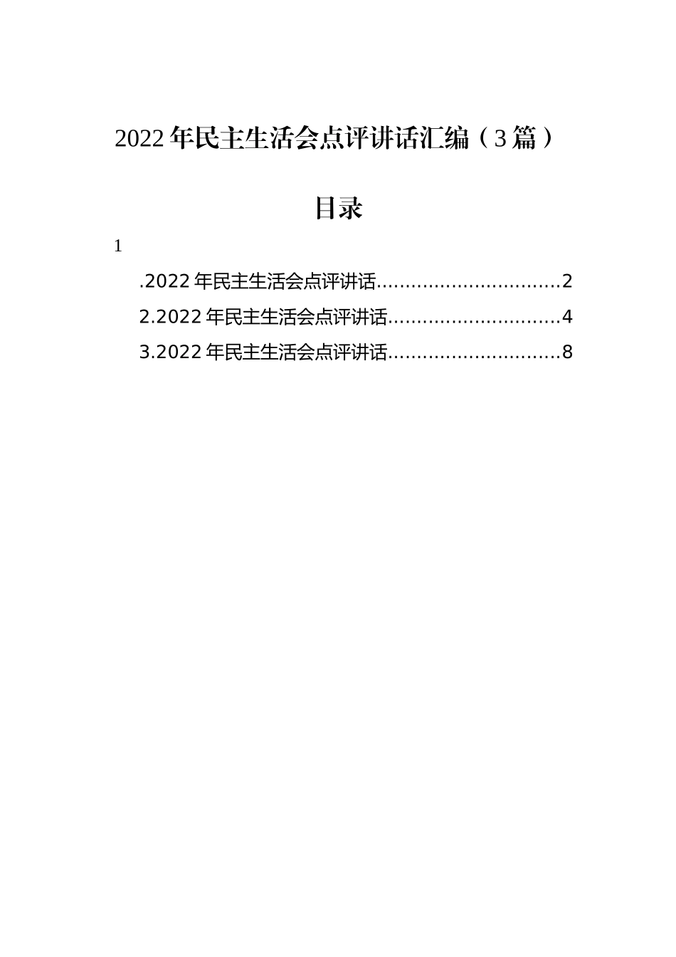 2022年民主生活会点评讲话汇编（3篇）_第1页